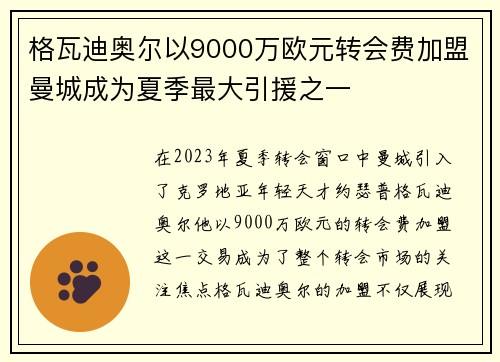 格瓦迪奥尔以9000万欧元转会费加盟曼城成为夏季最大引援之一