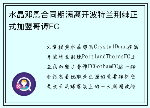 水晶邓恩合同期满离开波特兰荆棘正式加盟哥谭FC