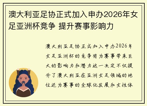 澳大利亚足协正式加入申办2026年女足亚洲杯竞争 提升赛事影响力