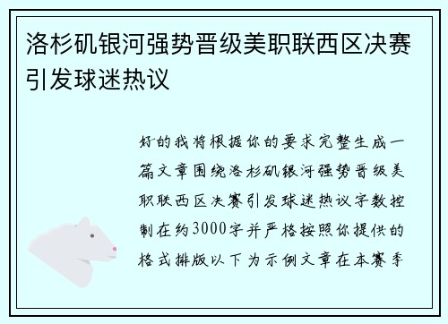 洛杉矶银河强势晋级美职联西区决赛引发球迷热议