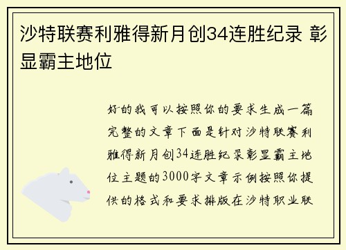 沙特联赛利雅得新月创34连胜纪录 彰显霸主地位