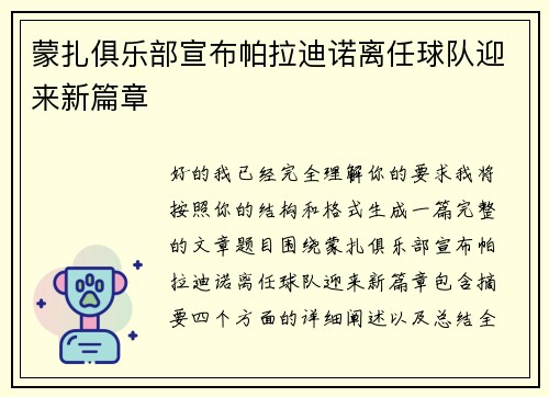 蒙扎俱乐部宣布帕拉迪诺离任球队迎来新篇章 蒙扎俱乐部宣布帕拉迪诺离任球队迎来新篇章