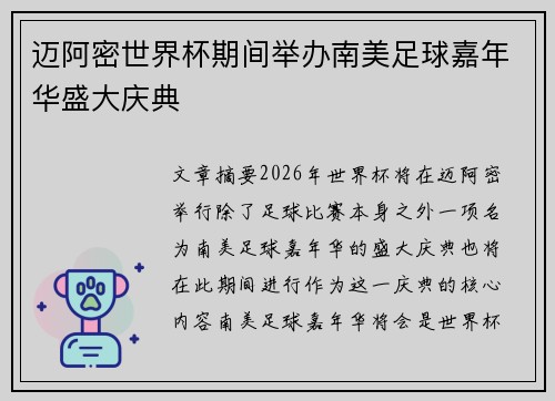 迈阿密世界杯期间举办南美足球嘉年华盛大庆典 迈阿密世界杯期间举办南美足球嘉年华盛大庆典